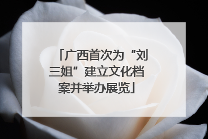 广西首次为“刘三姐”建立文化档案并举办展览